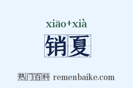 销夏是什么意思的图片